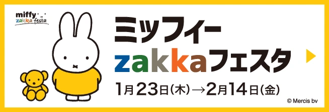 ミッフィーzakkaフェスタ 1月23日（木曜日）～2月14日（金曜日）