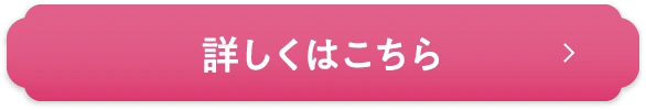 詳しくはこちら