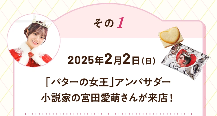 その1 2025年2月2日（日曜日）「バターの女王」アンバサダー小説家の宮田愛萌さんが来店！