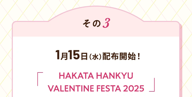 その3 2025年1月15日（水曜日）配布開始！ 博多阪急バレンタインフェスタ2025