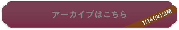 アーカイブはこちら