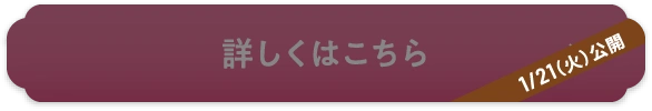 詳しくはこちら