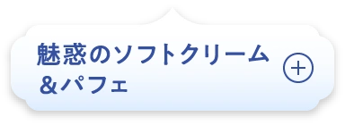 魅惑のソフトクリーム&パフェ