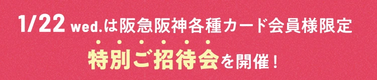 2025年1月22日（水曜日）は阪急阪神各種カード会員様限定特別ご招待会を開催！