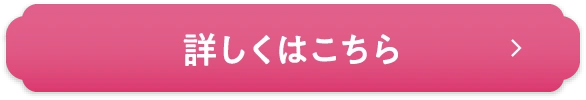 詳しくはこちら