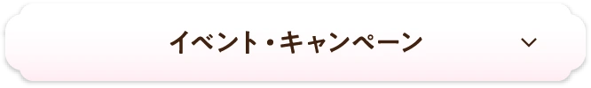 イベント・キャンペーン