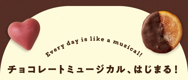 everyday is like a musical! チョコレートミュージカル、はじまる！