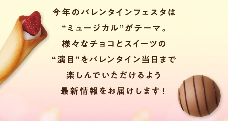 今年のバレンタインフェスタは“ミュージカル”がテーマ。様々なチョコとスイーツの“演目”をバレンタイン当日まで楽しんでいただけるよう最新情報をお届けします！