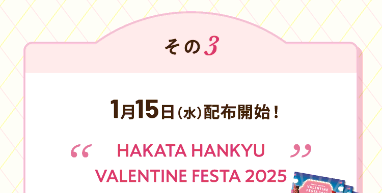 その3 2025年1月15日（水曜日）配布開始！ 博多阪急バレンタインフェスタ2025