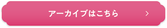 アーカイブはこちら