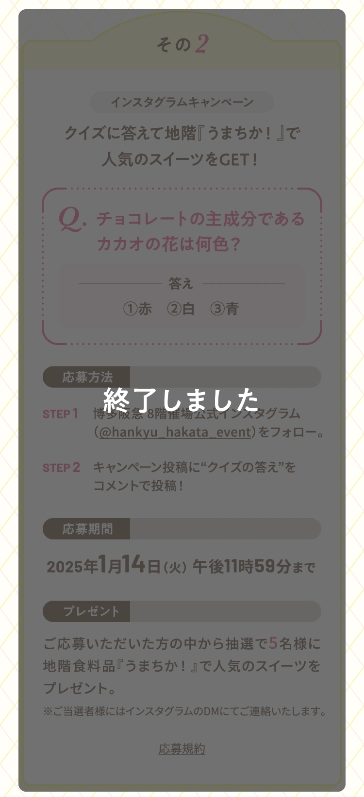 その2 インスタグラムキャンペーン クイズに答えて地階『うまちか！』で人気のスイーツをゲット！ は終了しました。