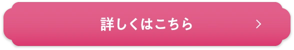 詳しくはこちら