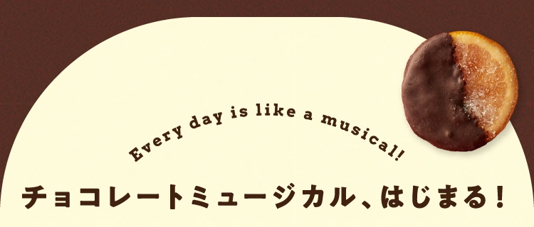 everyday is like a musical! チョコレートミュージカル、はじまる！