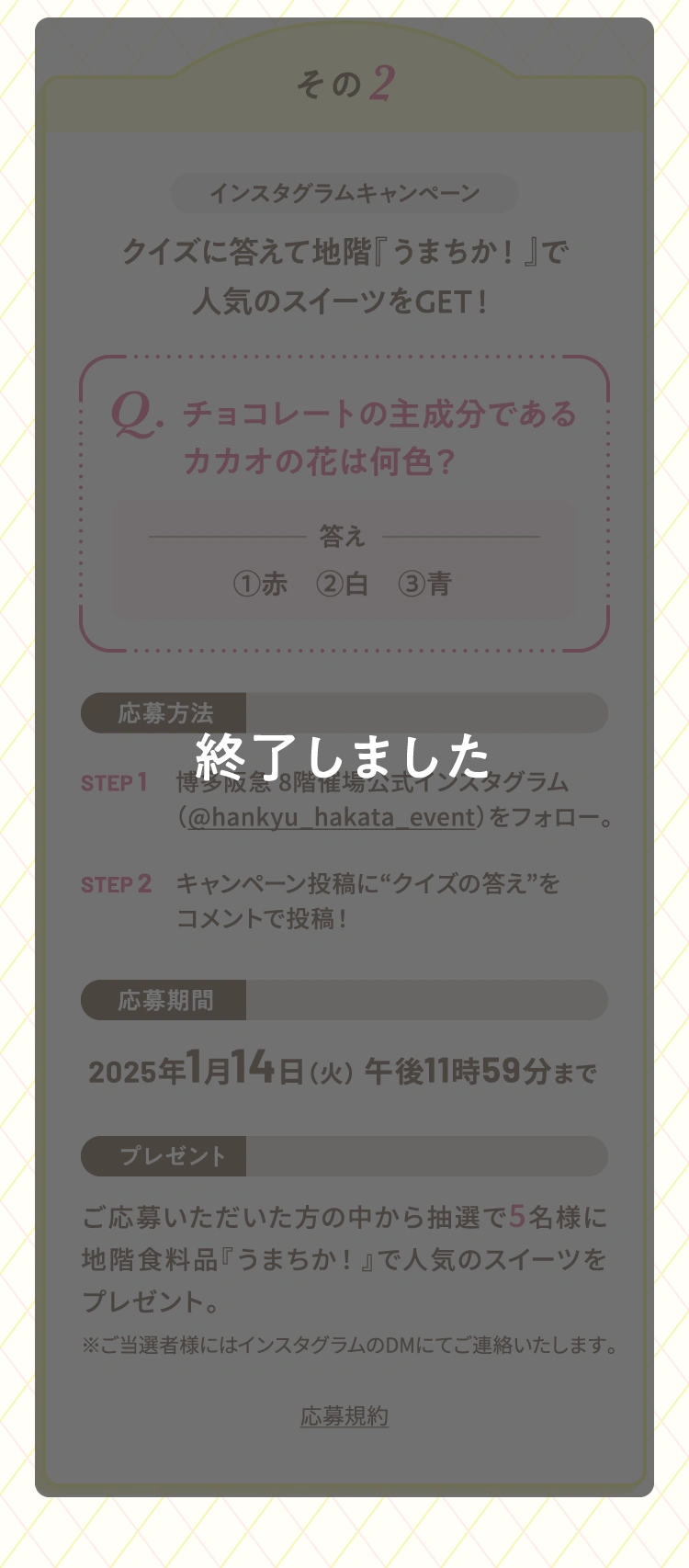 その2 インスタグラムキャンペーン クイズに答えて地階『うまちか！』で人気のスイーツをゲット！ は終了しました。