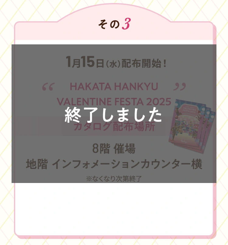 その3 2025年1月15日（水曜日）配布開始！ 博多阪急バレンタインフェスタ2025 は終了しました。