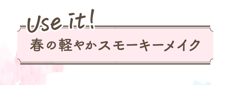 春の軽やかスモーキーメイク