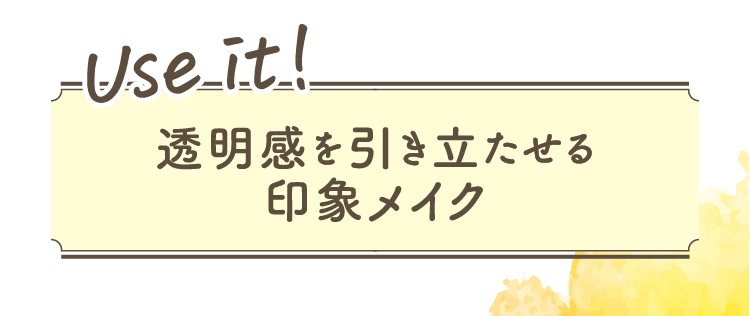 透明感を引き立たせる
              印象メイク