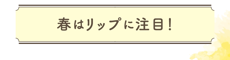 春はリップに注目！