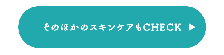 そのほかのスキンケアもCHECK