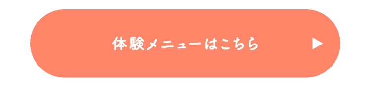 体験メニューはこちら