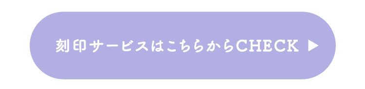 刻印サービスはこちらからCHECK