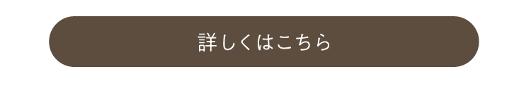 詳しくはこちら