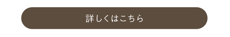 詳しくはこちら