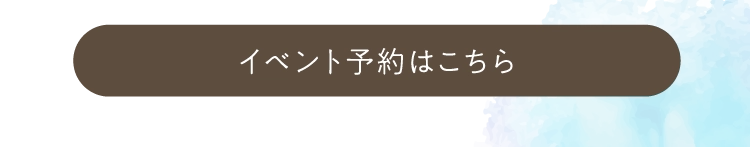 イベント予約はこちら