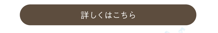 詳しくはこちら