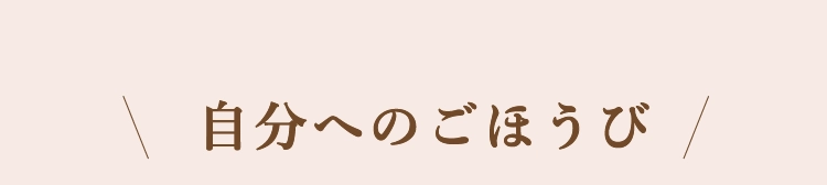 自分へのごほうび