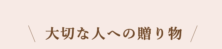 大切な人への贈り物