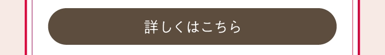 詳しくはこちら