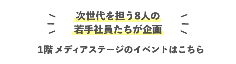 次世代を担う8人の
        若手社員たちが企画