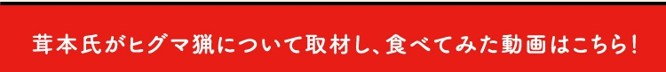 茸本氏がヒグマ猟について取材し、食べてみた動画はこちら！