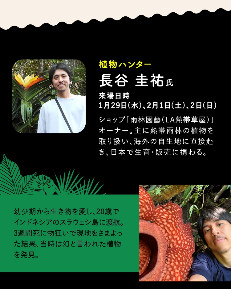 植物ハンター 長谷 圭祐氏