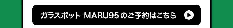 ガラスポット MARU95のご予約はこちら