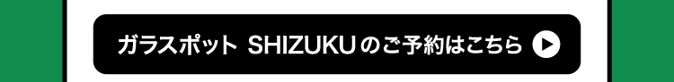 ガラスポット SHIZUKUのご予約はこちら