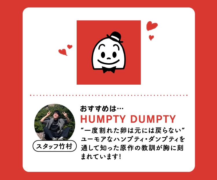 おすすめは…
                HUMPTY DUMPTY