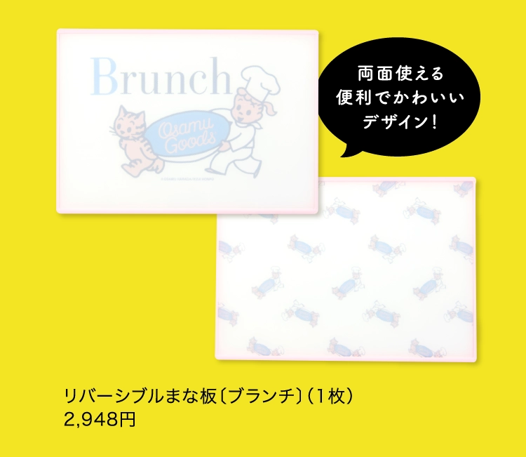 リバーシブルまな板〔ブランチ〕（1枚）
                2,948円