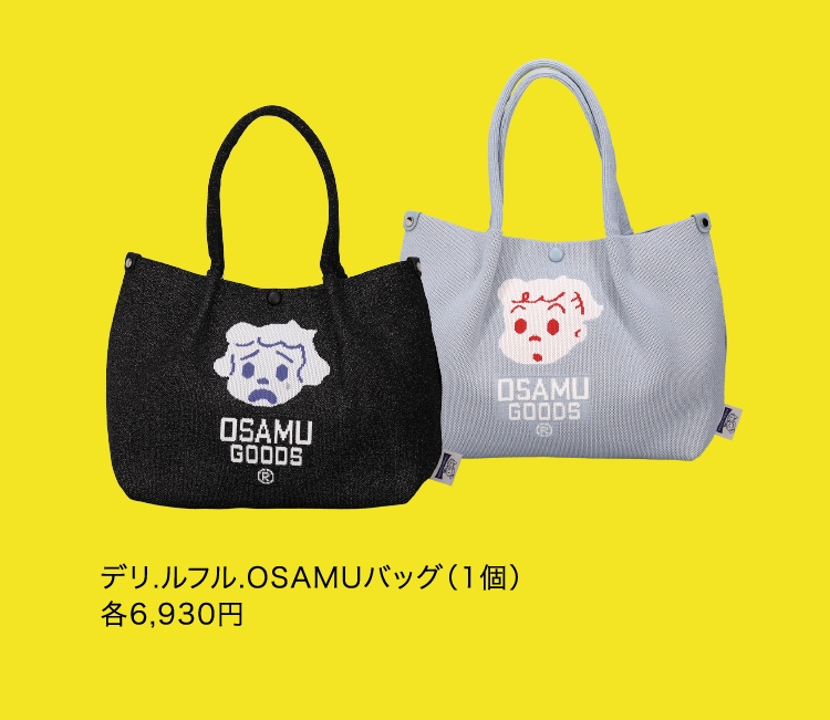 デリ.ルフル.OSAMUバッグ（1個）
                各6,930円