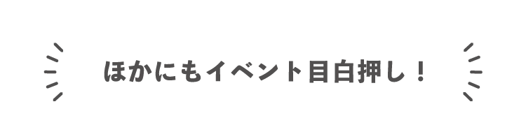 ほかにもイベント目白押し！