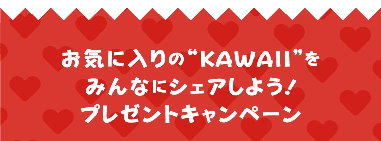 お気に入りの“KAWAII”を
                みんなにシェアしよう！