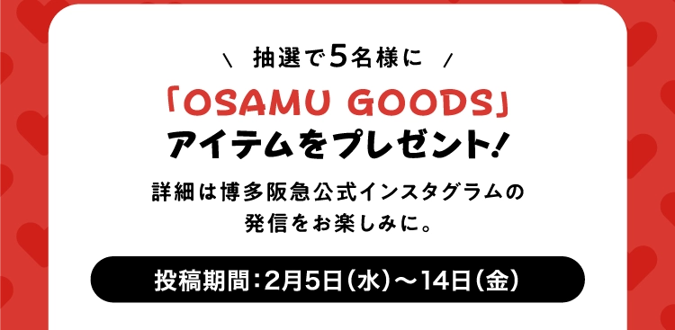 「OSAMU GOODS」
                アイテムをプレゼント！