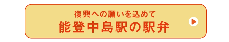 能登中島駅の駅弁