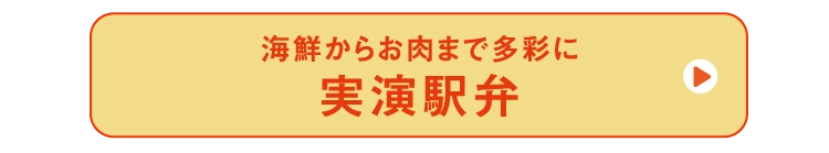 実演駅弁