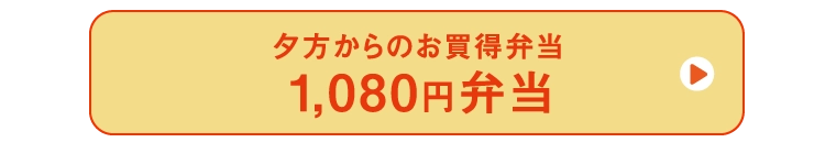 1,080円弁当