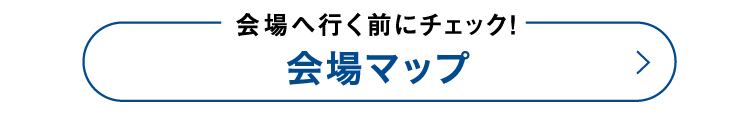 会場マップ