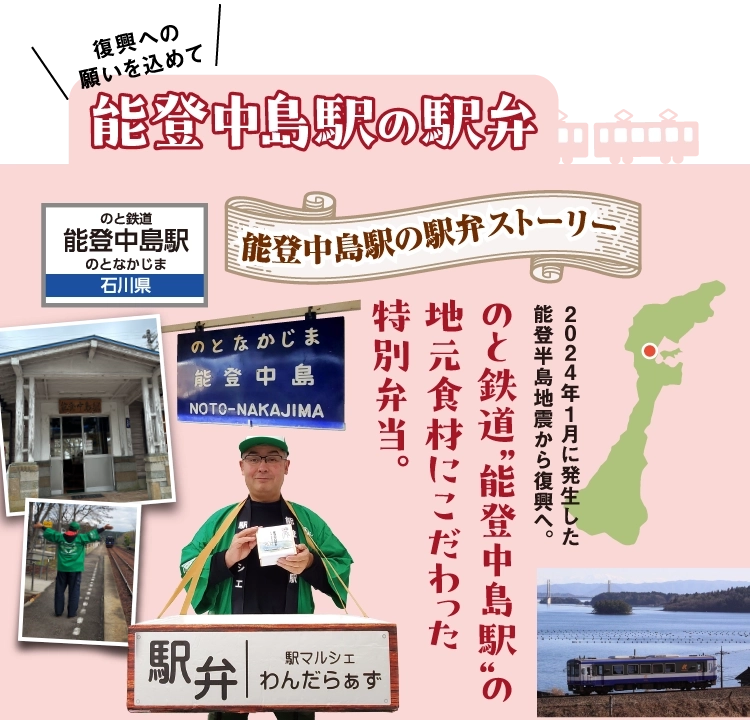 能登中島駅の駅弁