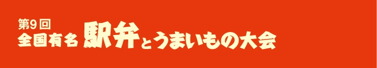 第9回 全国有名駅弁とうまいもの大会