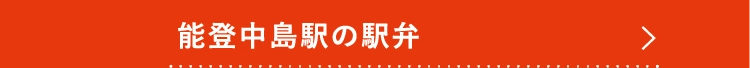 能登中島駅の駅弁